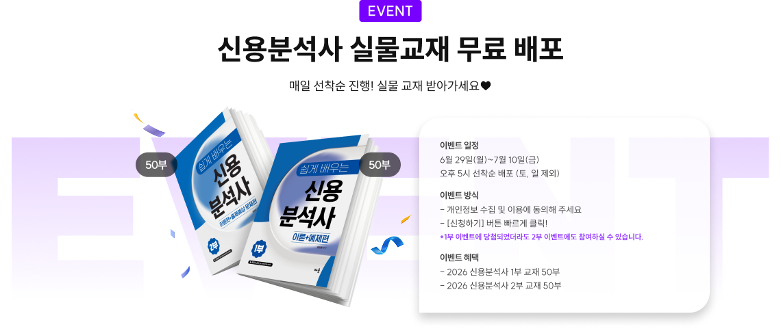 event 신용분석사 실물교재 무료 배포 매일 선착순 진행! 실물 교재 받아가세요