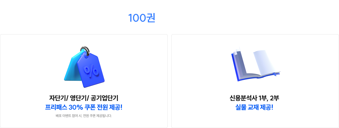 신용분석사 론칭 기념! 현진환, 윤민호 선생님이 통 크게 쏜다-