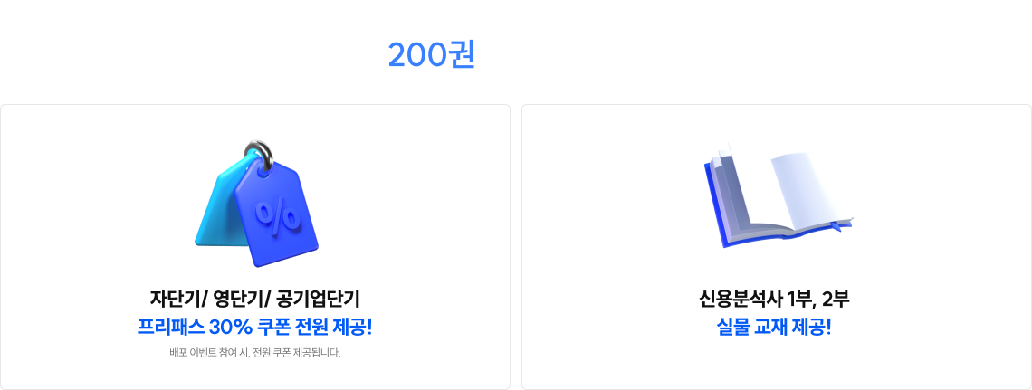 신용분석사 론칭 기념! 현진환, 윤민호 선생님이 통 크게 쏜다-