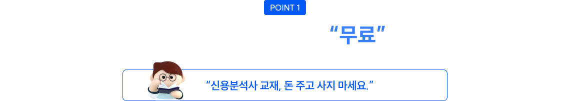 point1 자단기 신용분석사는 '무료'다.