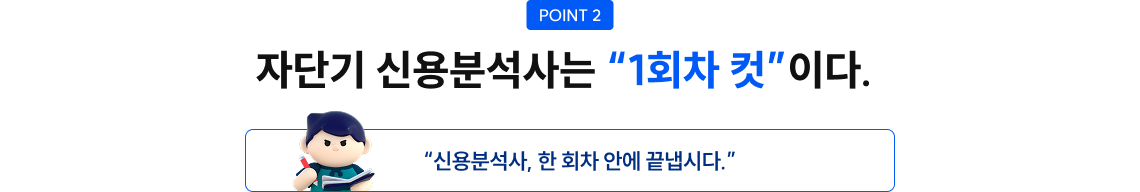 point2 자단기 신용분석사는 '1회차 컷'이다.