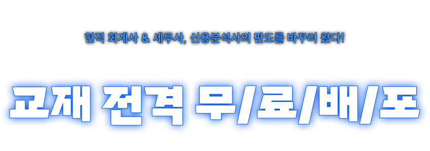 신용분석사 강의 뢴칭 기념 교재 전격 무료배포
