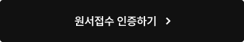 원서접수 인증하기
