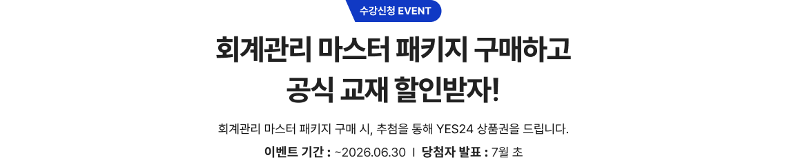 회계관리 마스터 패키지 구매하고 공식 교재 할인받자!