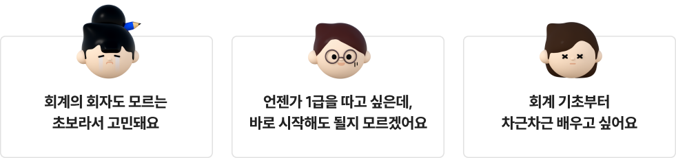회계의 회자도 모르는 초보라서 고민돼요, 언젠가 1급을 따고 싶은데 바로 시작해도 될지 모르겠어요, 회계 기초부터 차근차근 배우고 싶어요