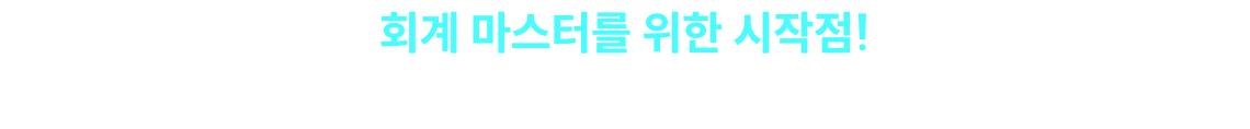 회계 마스터를 위한 시작점! 시험에 대한 내용, 공부방법을 준비했습니다.