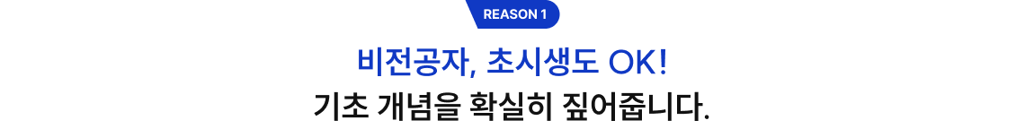 비전공자, 초시생도 OK! 기초 개념을 확실히 짚어줍니다.