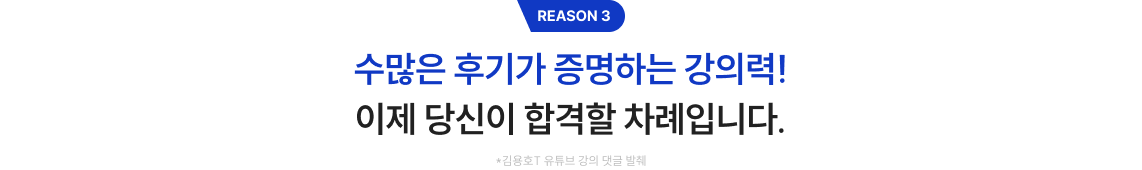 수많은 후기가 증명하는 강의력! 이제 당신이 합격할 차례입니다. *김용호T 유튜브 강의 댓글 발췌
