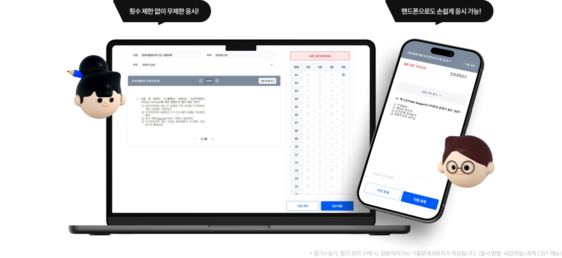 횟수 제한 없이 무제한 응시, 핸드폰으로도 손쉽게 응시 가능!