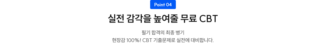 실전 감각을 높여줄 무료 CBT