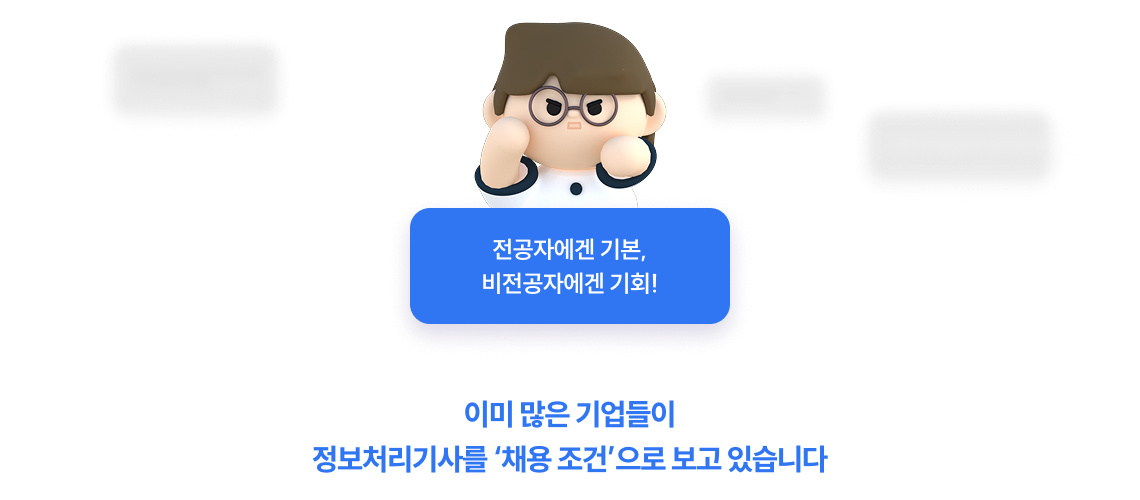 전공자에겐 기본, 비전공자에겐 기회!