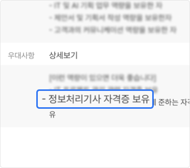 정보처리기사 보유자 채용조건