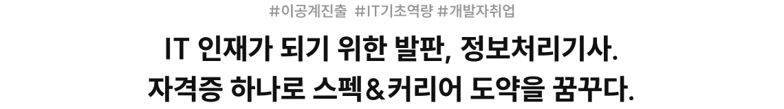 IT 인재가 되지 위한 발판, 정보처리기사. 자격증 하나로 스펙 & 커리어 도약을 꿈꾸다.