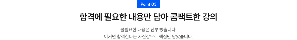 합격에 필요한 내용만 담아 콤팩트한 강의