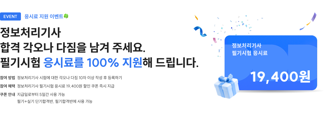 정보처리기사 합격 각오나 다짐을 남겨주세요. 필기시험 응시료를 100% 지원해 드립니다.