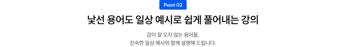 낯선 용어도 일상 예시로 쉽게 풀어내는 강의