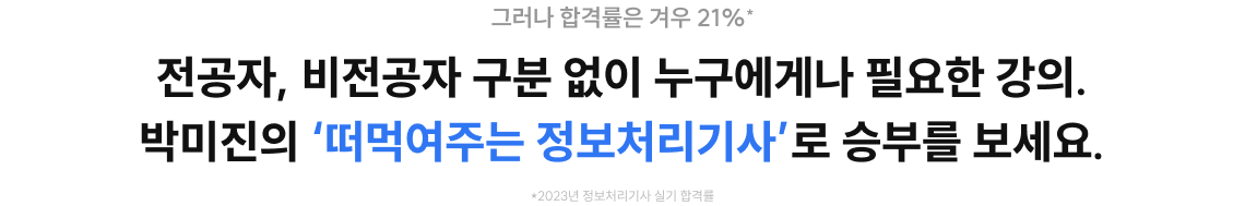 전공자, 비전공자 구분 없이 누구에게나 필요한 강의. 박미진의 '떠먹여주는 정보처리기사'로 승부를 보세요.