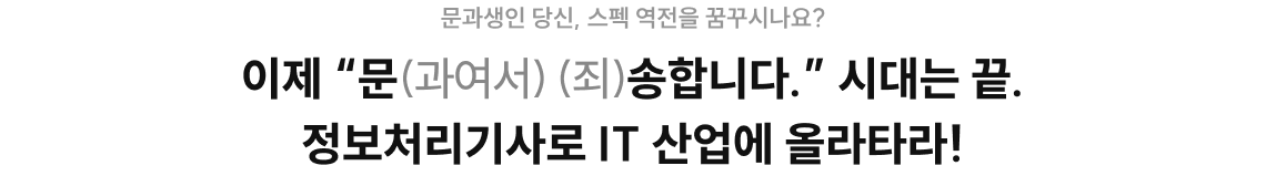 이제 문송합니다 시대는 끝. 정보처리기사로 IT 산업에 올라타라!