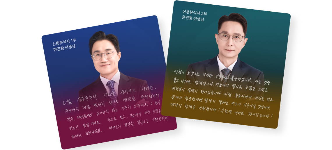 신용분석사 합격의 기운이 담긴 선생님의 응원 메시지