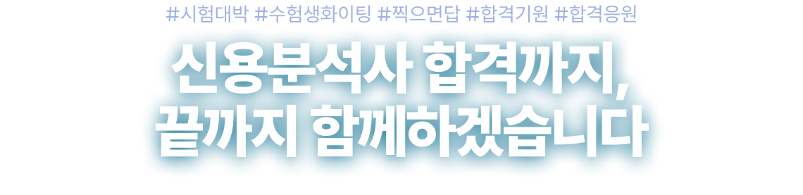 신용분석사 합격까지, 끝까지 함께하겠습니다
