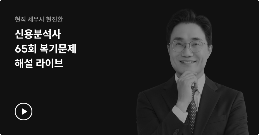 신용분석사 65회 복기문제 해설 라이브