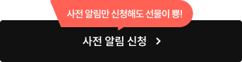 사전 알림 신청