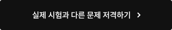 실제 시험과 다른 문제 저격하기