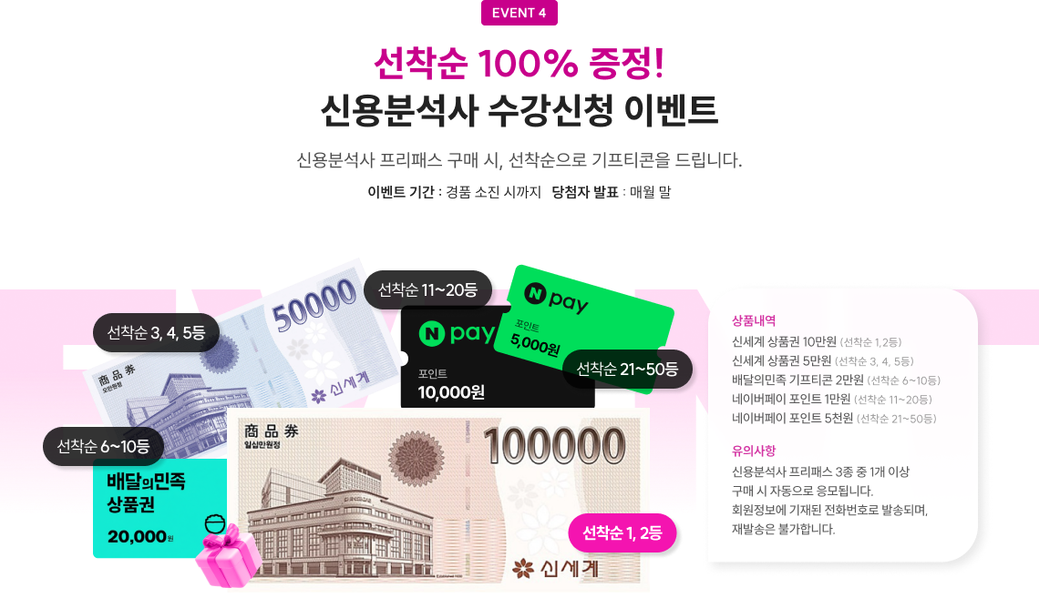 선착순 100% 증정! 신용분석사 수강신청 이벤트