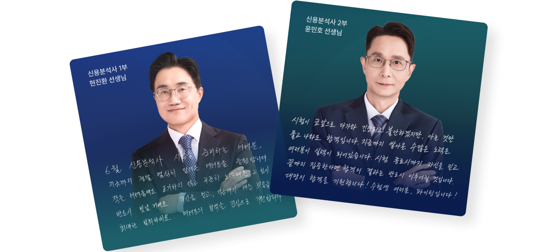 신용분석사 합격의 기운이 담긴 선생님의 응원 메시지