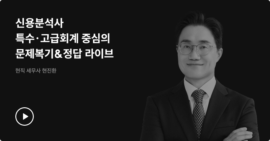 신용분석사 특수·고급회계 중심의 문제복기&정답 라이브