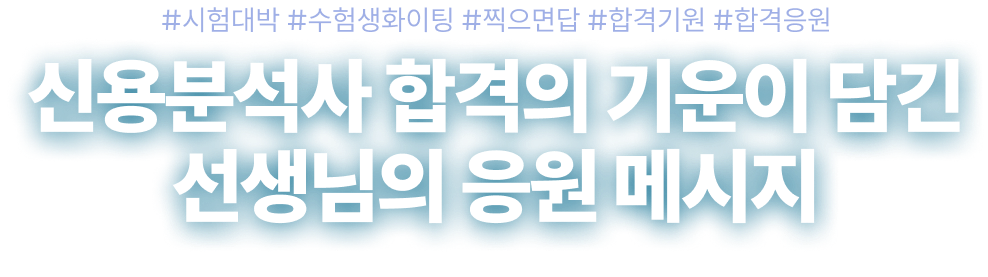 신용분석사 합격의 기운이 담긴 선생님의 응원 메시지