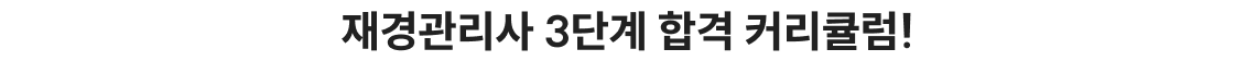 재경관리사 3단계합격 커리큘럼!