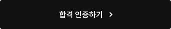 합격 인증하기