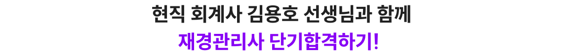 재경관리사 단기합격하기!