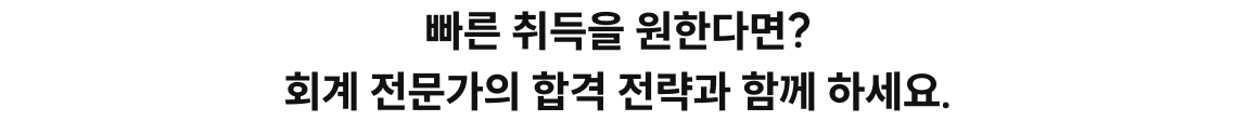 회계 전문가의 합격 전략과 함께 하세요.