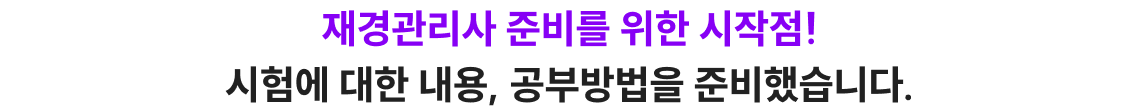 재경관리사 준비를 위한 시작점!