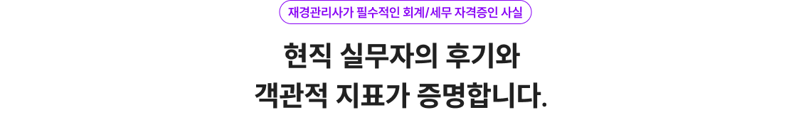 재경관리사가 필수적인 회계/세무 자격증인 사실