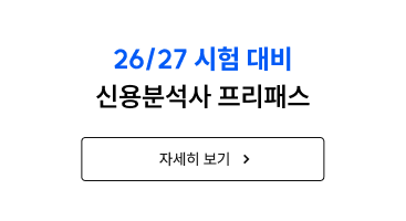 26/27 시험 대비 신용분석사 프리패스