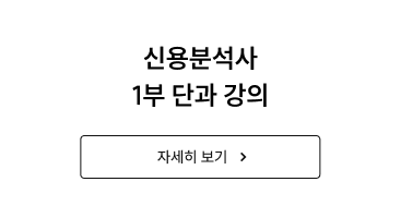 신용분석사 1부 단과 강의