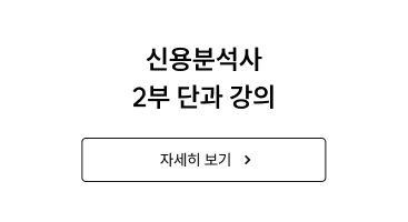 신용분석사 2부 단과 강의