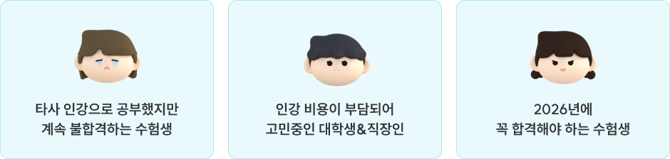 타사 인강으로 공부했지만 계속 불합격하는 수험생