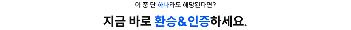 지금 바로 환승&인증하세요.