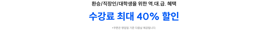 수강료 최대 40% 할인