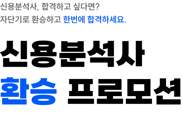 신용분석사 환승 프로모션