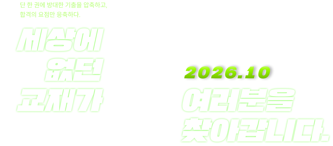 단 한 권에 방대한 기출을 압축하고, 합격의 요점만 응축하다.
