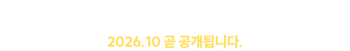 합격에 가장 가까운 한 권의 교재, 2026.09 곧 공개됩니다.