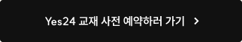Yes24 교재 사전 예약하러 가기