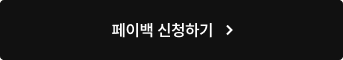 페이백 신청하기