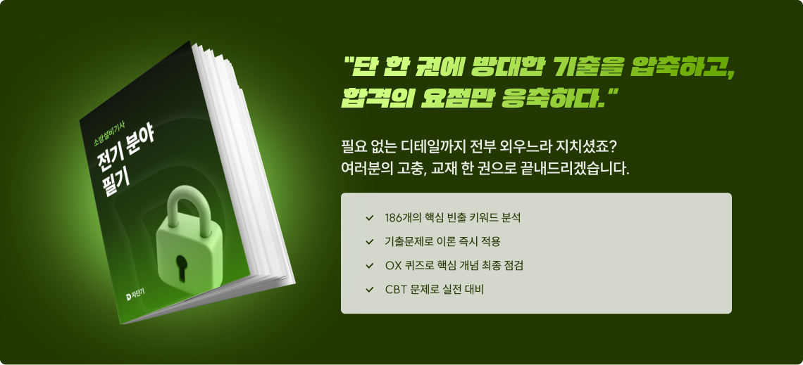 &ldquo;단 한 권에 방대한 기출을 압축하고, 합격의 요점만 응축하다.&rdquo;