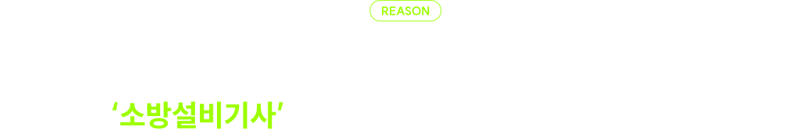 자격증 하나로 미래의 선택지가 넓어집니다.